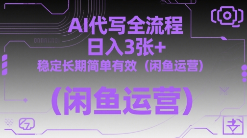AI代写全流程，日入3张+，稳定长期简单有效（闲鱼运营）-KJ分享