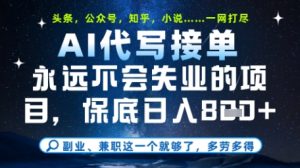 永远不会失业的项目，AI代写教学，上手之后单日稳定变现8张，头条、公众号、知乎等全部降维打击-KJ分享