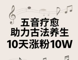 古法五音养生教程，五音疗愈的视频的制作方法，2-4小时就能学会，作者10天涨粉10W-KJ分享