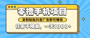 2025年最新手机零撸小项目，复制粘贴抖音广告即可赚钱，平台大水，任务…-KJ分享