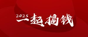 2025年，请“不择手段”去搞钱!-KJ分享