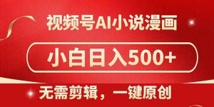 视频号AI小说漫画,无需剪辑,一键洗稿原创,小白日入500+,喂饭级教程-KJ分享