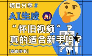 AI生成怀旧视频真的很适合新手?详细讲解!-KJ分享
