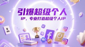 引爆超级个人IP，专业打造超级个人IP-KJ分享
