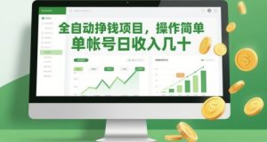 全自动挣钱项目，操作简单，单帐号日收入几十-KJ分享