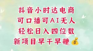 零售新电商,抖音小时达火热进行中,可做口播,可做AI无人,轻松日入四位数-KJ分享