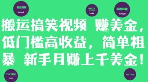 搬运搞笑视频挣美金，低门槛高收益，简单粗暴新手月入上千美刀-KJ分享