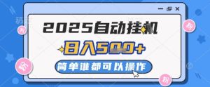 2025自动挂G撸金,一天稳定2-5张,多机多挣,收益无上限-KJ分享