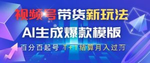 视频号带货新玩法,AI生成,百分百原创爆款模版,百分百起号,高佣商品T+1结算月入过W-KJ分享