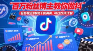 百万粉丝博主教你做抖音影视搬运影视解说,干货满满 ,可过伙伴计划-KJ分享