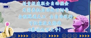 抖音极速版全自动掘金 ,无需养机、自动化不封号,全程脱离人工,全自动运行-KJ分享