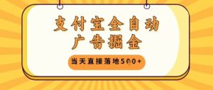 支付宝全自动广告掘金单机日入5张+-KJ分享