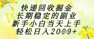 快递回收掘金项目,长期稳定的副业,新手小白当天上手,轻松日入1k+-KJ分享