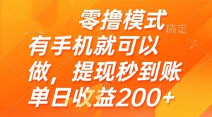 零撸模式 有手机就可以做,提现秒到账单日收益200+-KJ分享