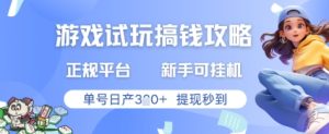游戏试玩搞钱攻略正规平台，新手可挂G，单号日产3张+提现秒到-KJ分享