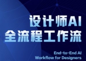 2025设计师AI全流程工作流,系统讲解ComfyUI的AI绘图全流程-KJ分享