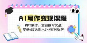 AI写作变现课程:PPT制作,文案撰写实战,零基础7天周入3k+案例拆解-KJ分享