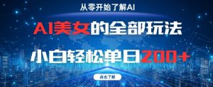 AI美女的全部玩法0基础小白轻松单日2张+-KJ分享