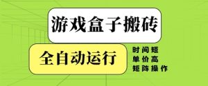 游戏盒子搬砖,全自动运行,无需人工,时间短、单价高、矩阵操作-KJ分享