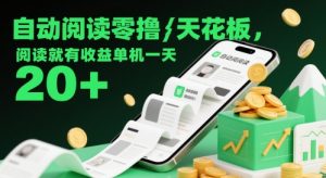 自动阅读零撸天花板，阅读就有收益单机一天20+-KJ分享
