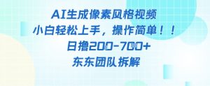 像素风躺挣新玩法!AI自动铲屎日入5张+(附带教程)-KJ分享