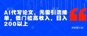 AI代写论文，无需引流接单，低门槛高收入，日入200以上-KJ分享