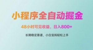 微信小程序全自动掘金，48小时可见收益，日入多张，长期稳定靠谱，小白宝妈轻松上手-KJ分享