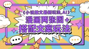 小说推文最新玩法,AI漫画两张图+搭配文案玩法-KJ分享