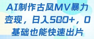 AI制作古风MV暴力变现，日入几张，0基础也能快速出片-KJ分享