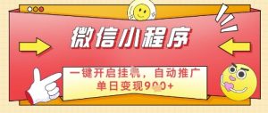 微信官方省心福利项目,小程序挂G副业:每天 30 分钟,日入几张-KJ分享