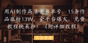用AI制作高质量书单号,15条作品涨粉13W,全平台爆火,免费教程快来抄(附详细教程)-KJ分享