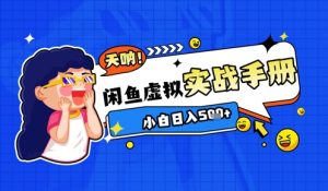 2025闲鱼虚拟电商超详细实战手册,小白日入几张-KJ分享