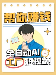 全自动AI短视频工厂!一个可以帮你赚钱的n8n工作流,真正实现无人值守!-KJ分享