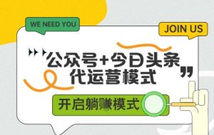 公众号+今日头条双代运营，收益可观，有账号就行，单日稳定变现多张-KJ分享
