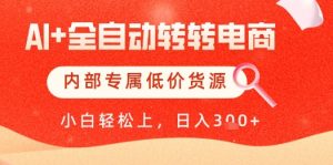 【AI+全自动转转电商】内部专属低价货源,全网首发,单日轻松变现几张-KJ分享