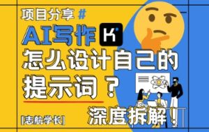 AI写作,怎么设计自己的提示词?(按照演讲稿为例)-KJ分享