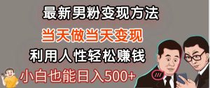 暴利项目最新风口,男粉自动变现,永不凋谢的网创项目,轻松日入500+-KJ分享