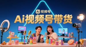 风口已至!AI视频号带货轻松月入过1W,99%的普通人却卡在内容制作门槛-KJ分享