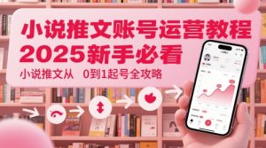 小说推文账号运营起号教程,2025新手必看,小说推文从0到1起号全攻略-KJ分享