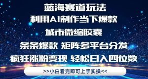 利用Ai制作全网爆火的城市微缩胶囊,条条爆款,多平台分发,疯狂涨粉变…-KJ分享