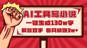 AI工具写小说2.0,一键生成130万字,解放双手,每月躺赚3w+-KJ分享