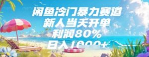 闲鱼冷门暴力赛道,新人当天开单,利润80%,日入几张,长期可做-KJ分享