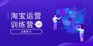 淘宝运营训练营-更新5月:直通车/引力魔方/万相台 搜索推荐双流量引擎驱动-KJ分享