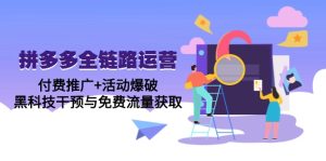 拼多多全链路运营5月课：付费推广+活动爆破，黑科技干预与免费流量获取-KJ分享