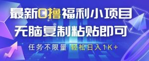最新0撸福利小项目,抖音平台大放水,无脑复制粘贴 即可挣钱,任务不限量,轻松日入1K+-KJ分享
