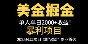 25年暴利项目，美金对冲，手把手带你，单机日入1000+，可放量操作5000+…-KJ分享