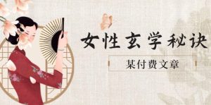 某付费文章《女性玄学秘诀,身材肤质穿衣调整,迎接财富贵人好姻缘》-KJ分享