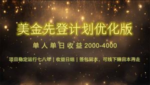 连续7-8年创单日收益冠军项目,日收益$600-1200-KJ分享