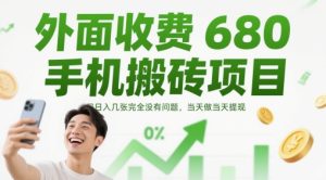 外面收费680手机搬砖项目,日入几张完全没有问题,当天做当天提现-KJ分享