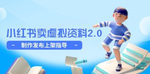 小红书卖虚拟资料2.0,制作发布上架指导,简单玩法细水长流-KJ分享